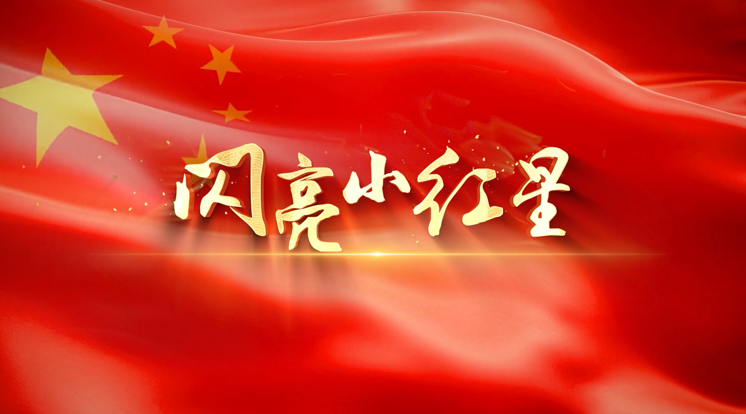 歌曲闪亮小红星led演出视频背景-有词版