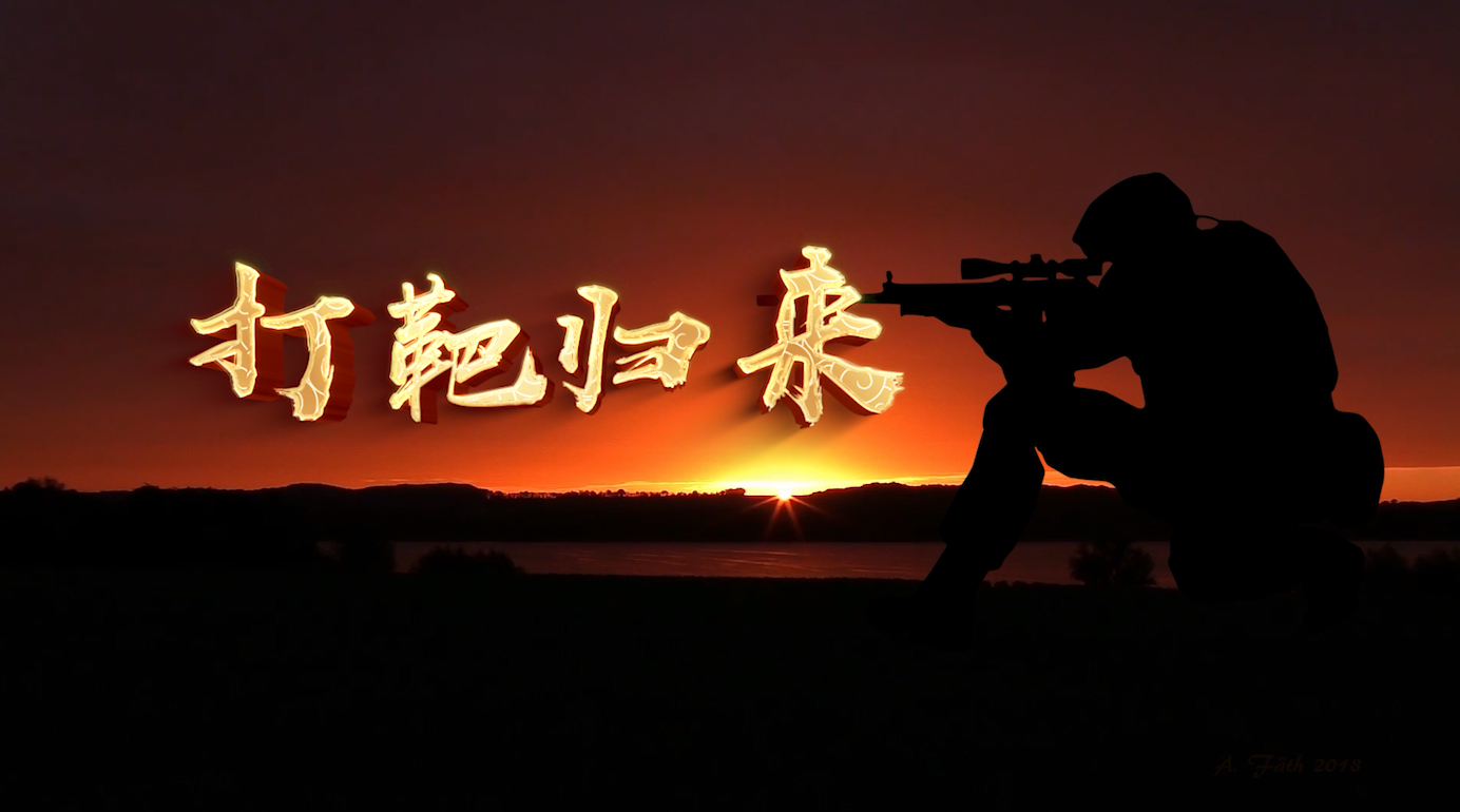 打靶归来-画面有词