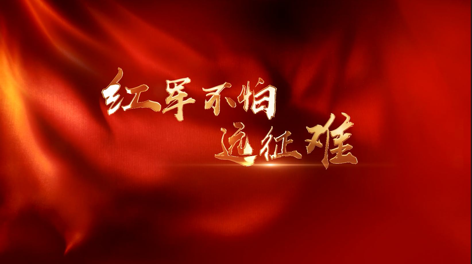 经典红歌红军不怕远征难-有唱词