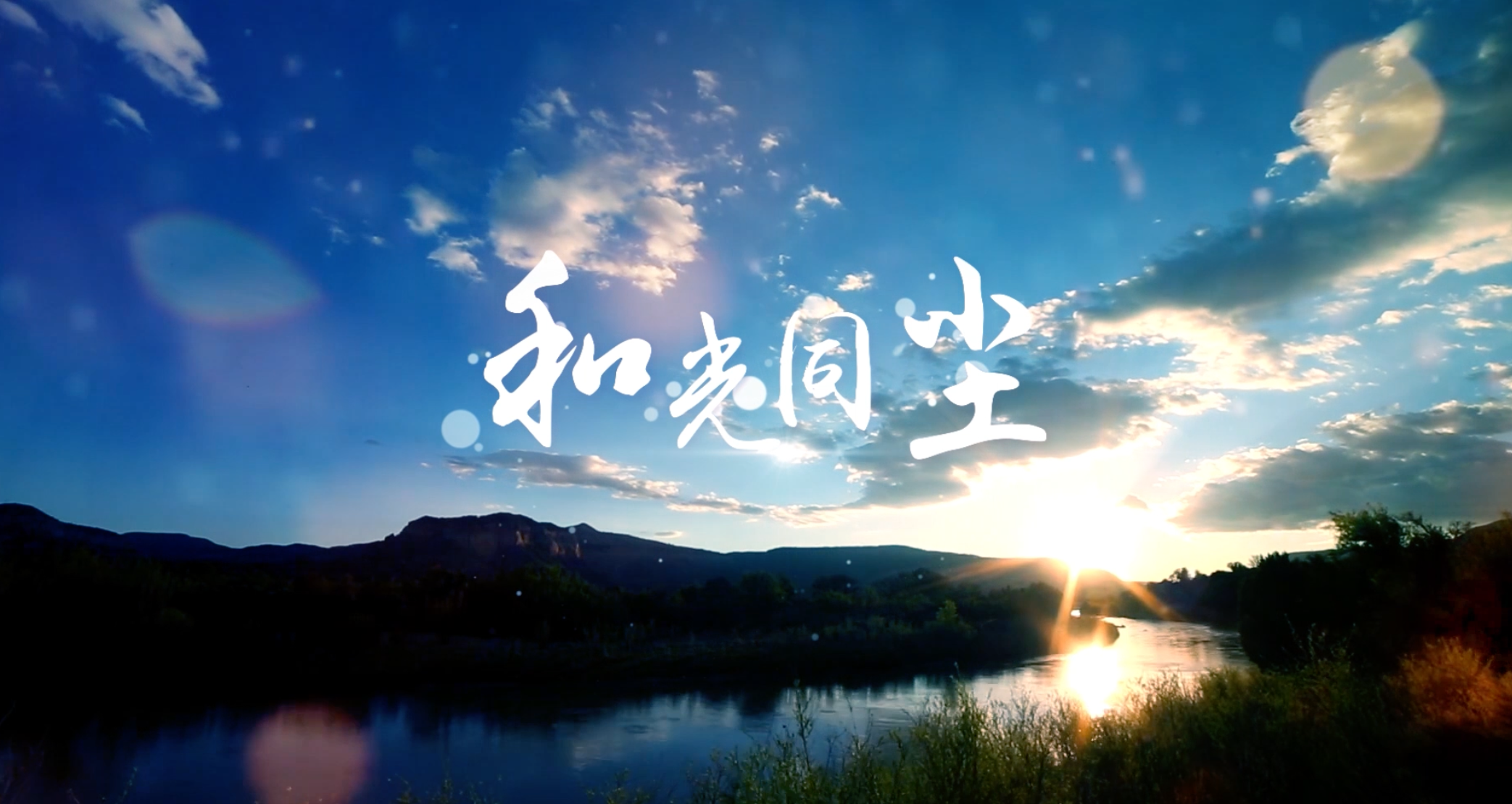 周深歌曲和光同尘无字幕版本视频背景