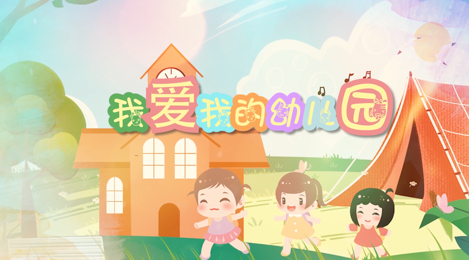 我爱我的幼儿园-有词