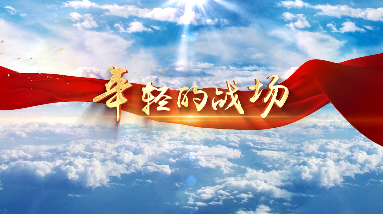 张杰歌曲年轻的战场led视频背景-无词