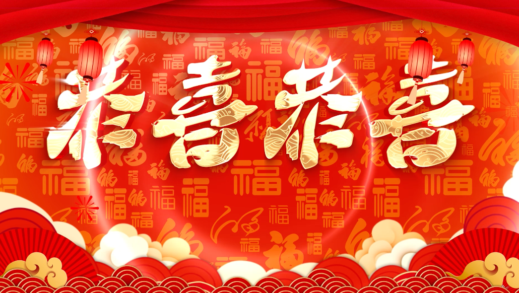 恭喜恭喜led视频背景-有词