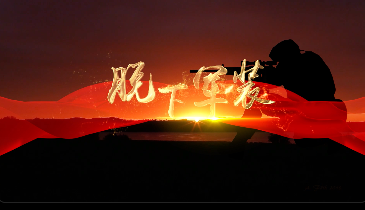 脱下军装led视频背景-有词