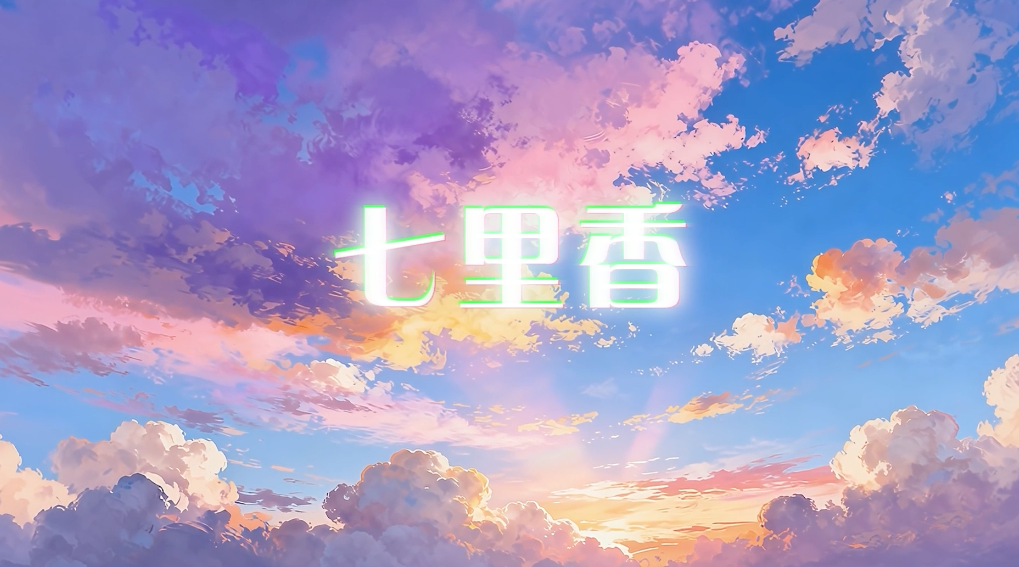 七里香led视频背景-无词