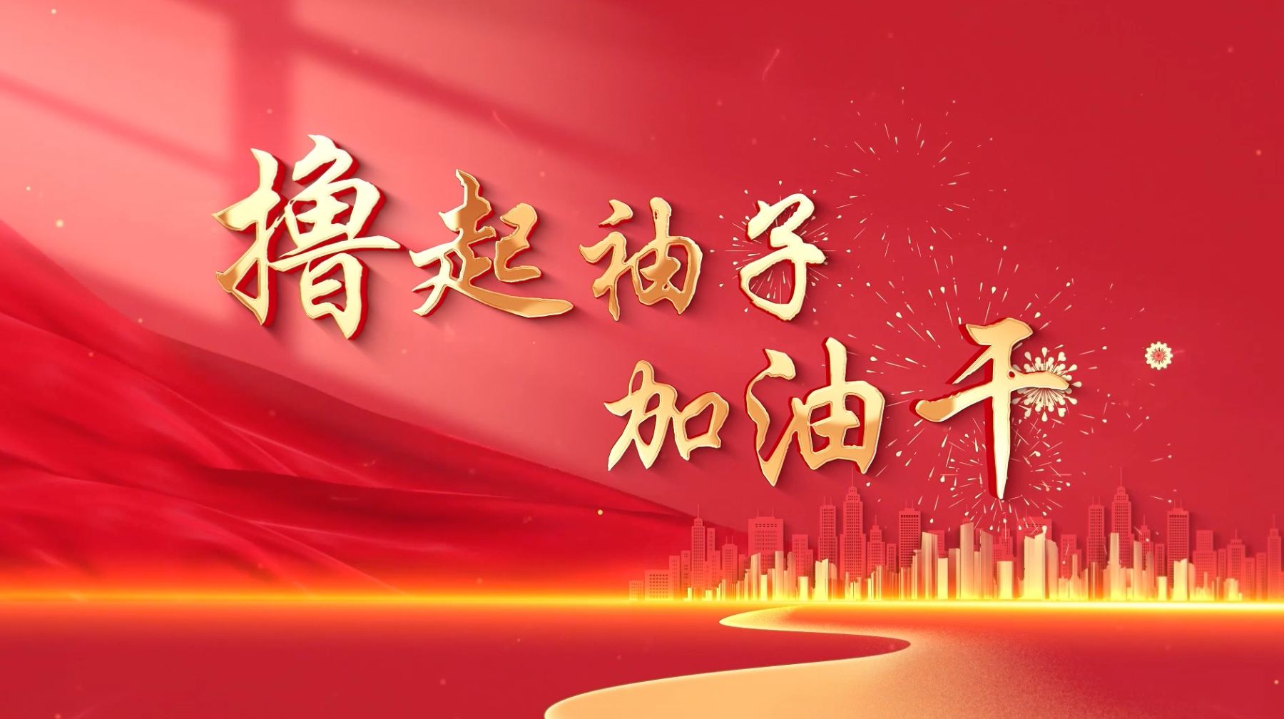 刘和刚撸起袖子加油干led视频背景-无词