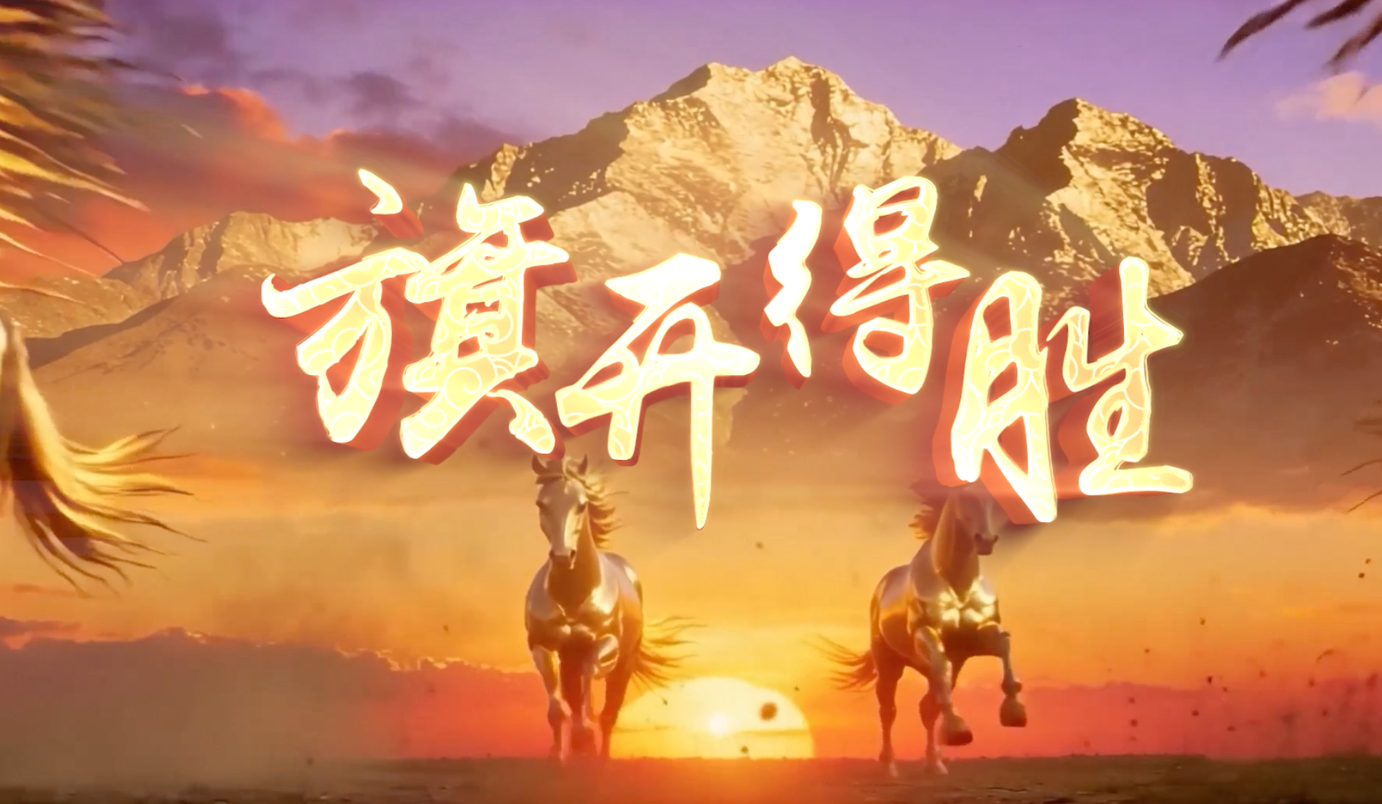 张靓颖张学友旗开得胜led视频背景-马年版本有唱词