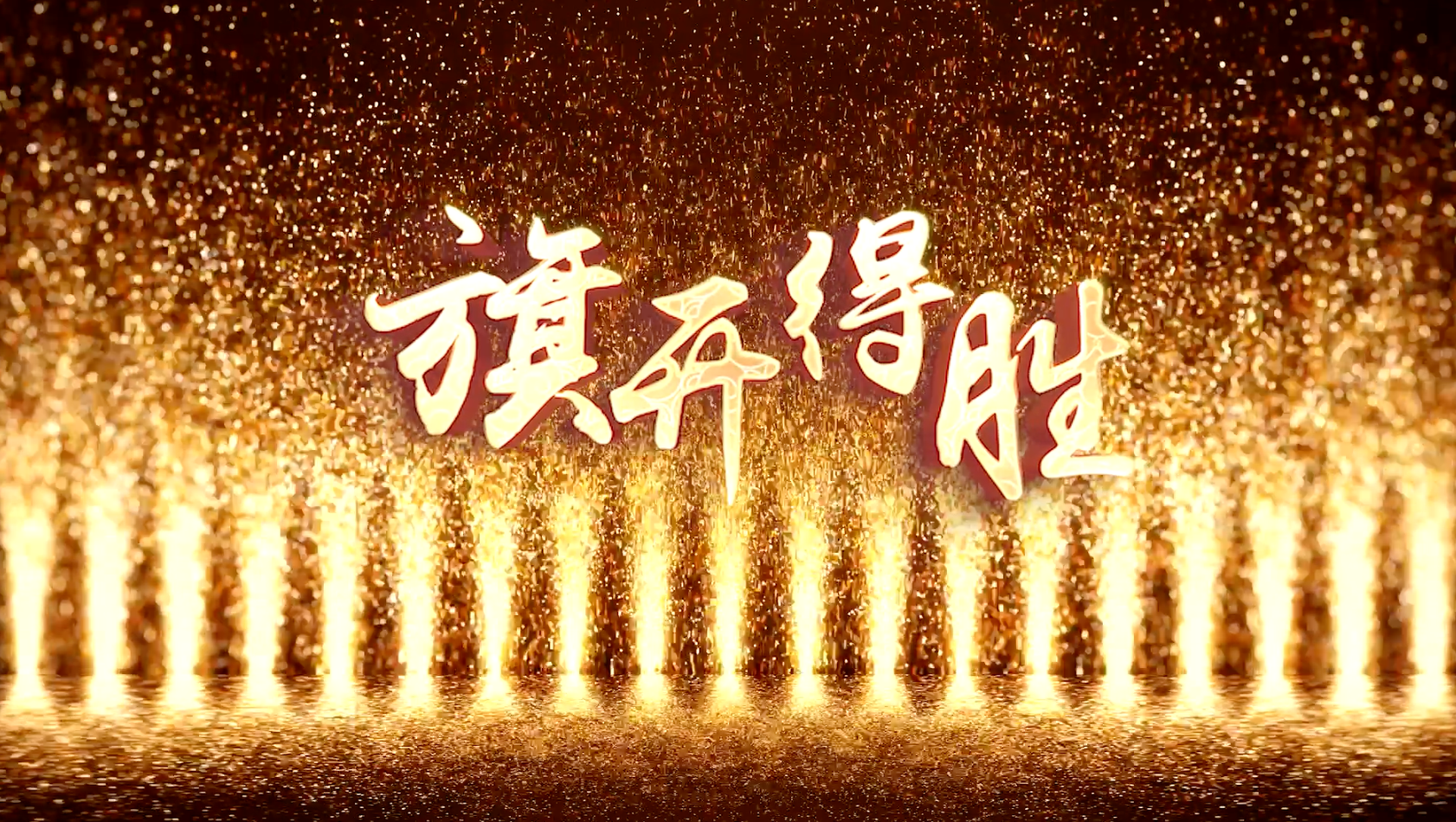 张学友歌曲旗开得胜led视频背景-有词民族风