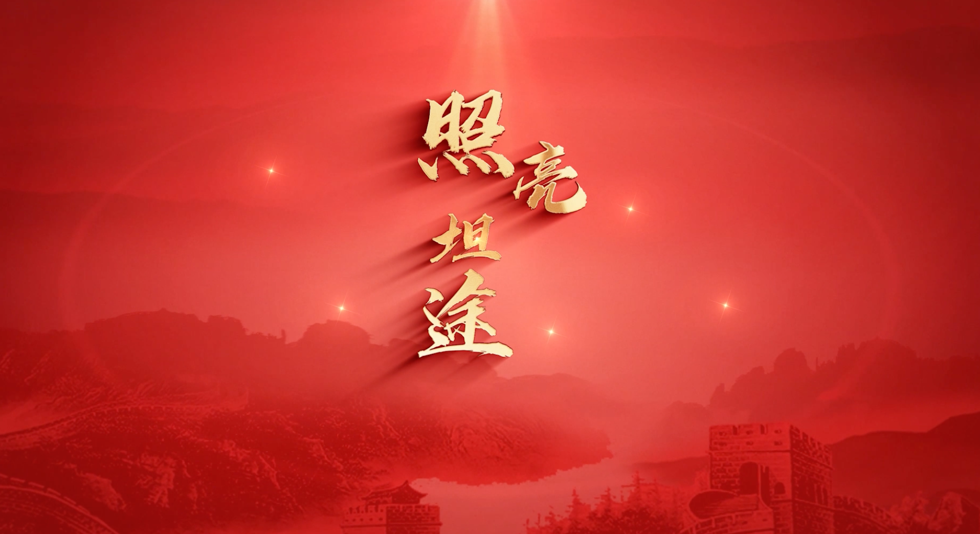 照亮坦途led视频背景