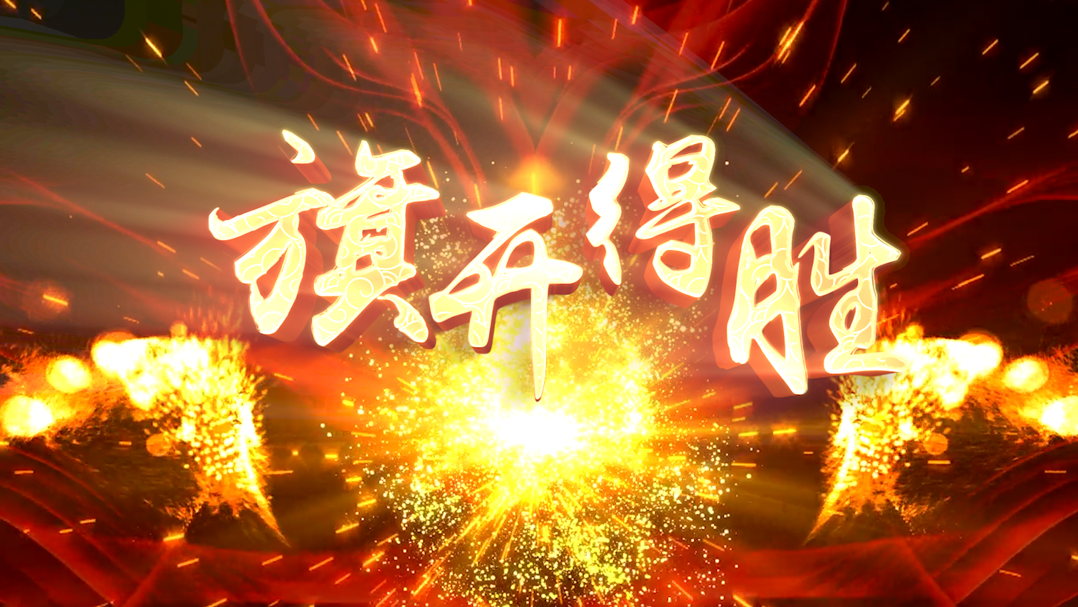 张靓颖张学友歌曲旗开得胜-有词纯鼓