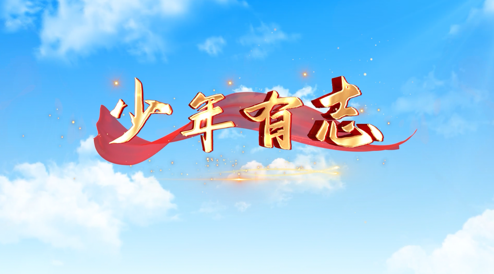 山娃娃歌曲少年有志led视频背景-有词