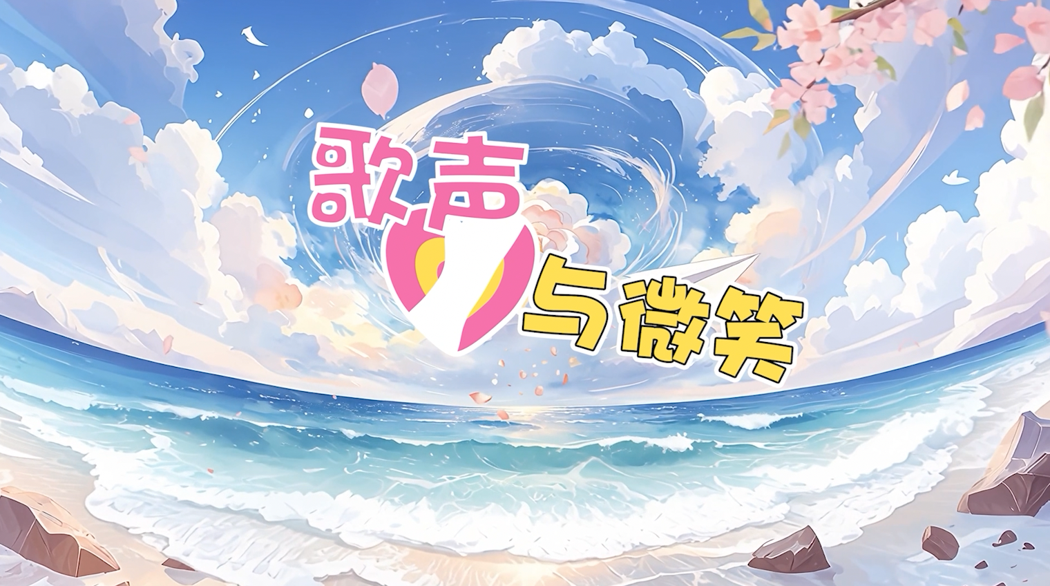 歌声与微笑课桌舞led视频背景-画面有词