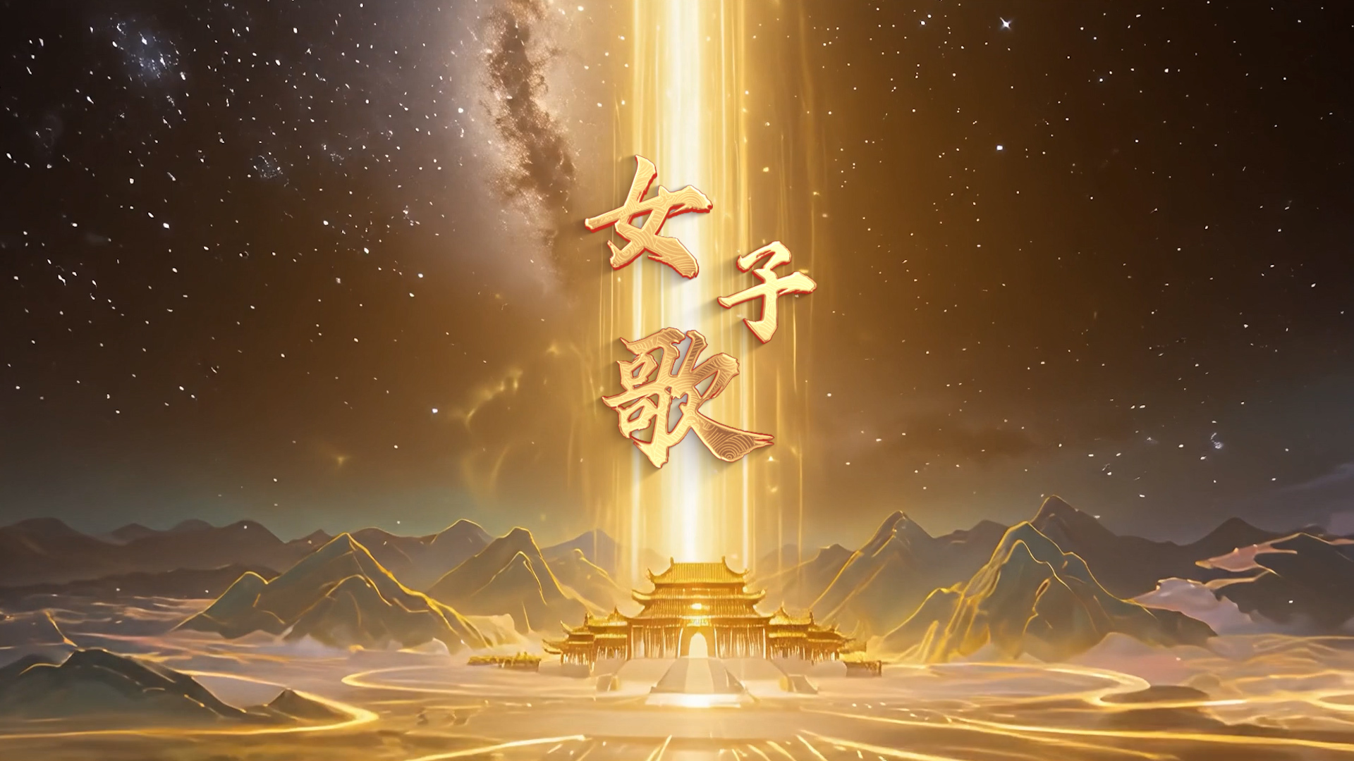 女子歌led视频背景-画面有词