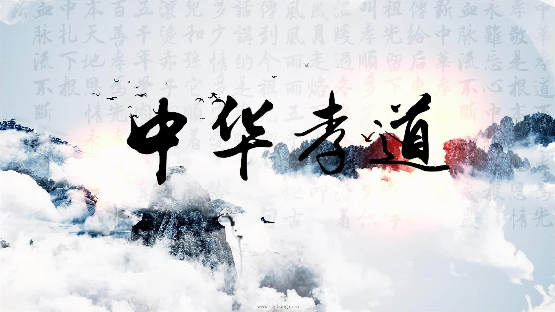 中华孝道视频led大屏背景
