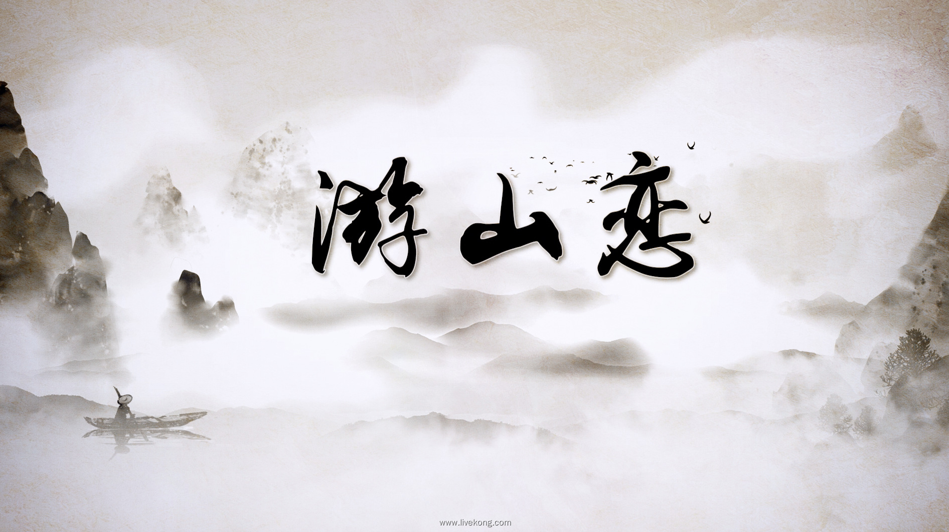 歌曲游山恋黑白水墨视频背景