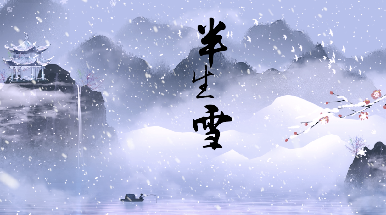 中国风水墨山水冬季雪景歌曲半生雪led演出大屏视频背景